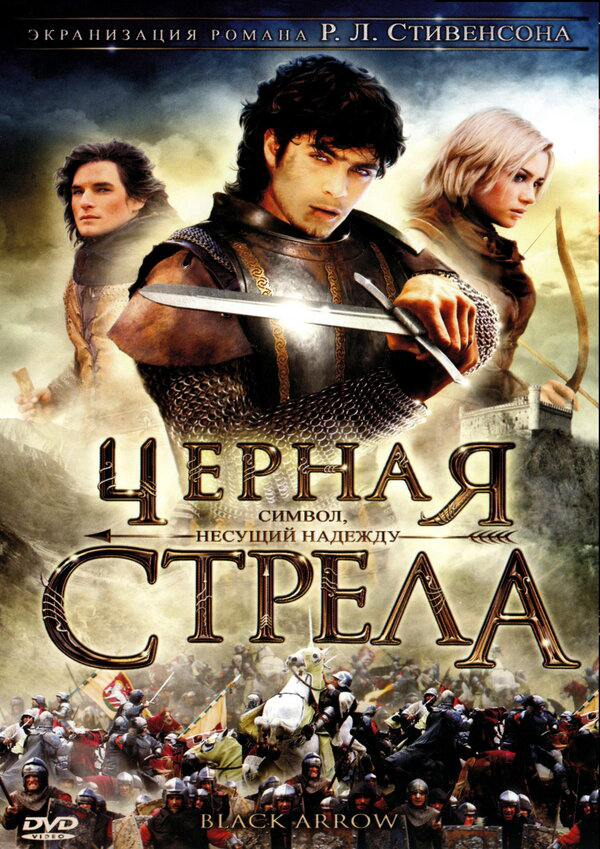 Черная стрела сериал 2006 смотреть онлайн бесплатно в хорошем качестве HD
